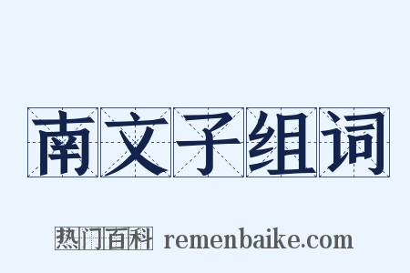 南文子组词是什么意思的图片